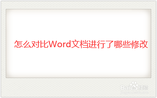 Word文档修改前后怎么进行对比