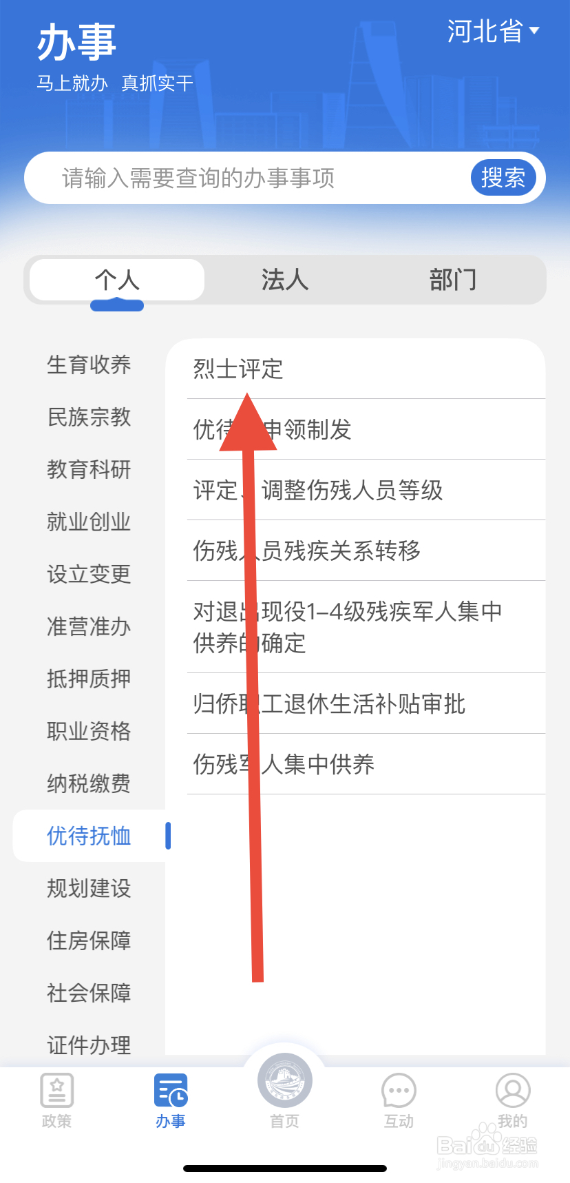 怎么在冀时办中找到烈士评定