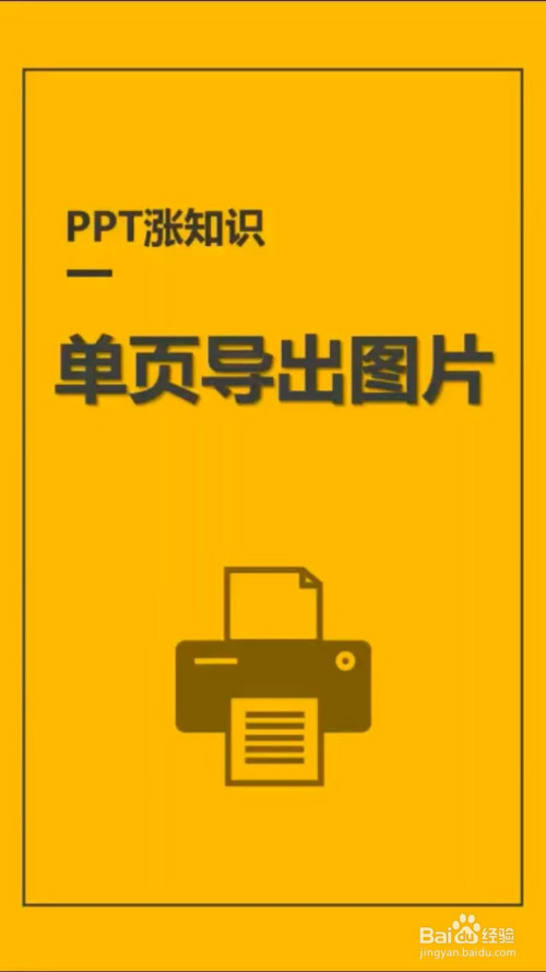 ppt如何单页导出图片