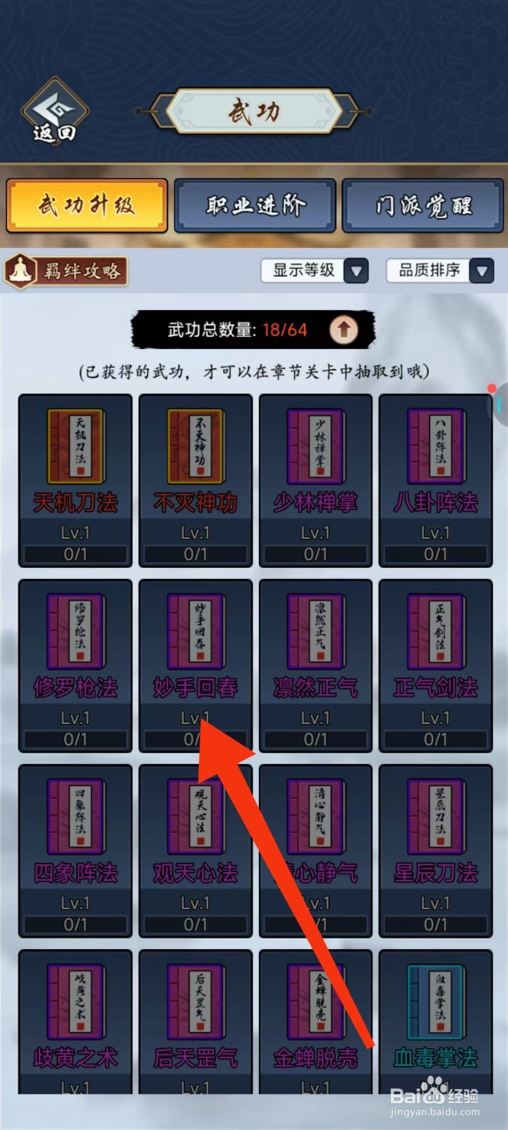 剑侠风云怎么查找妙手回春的【局外升级】