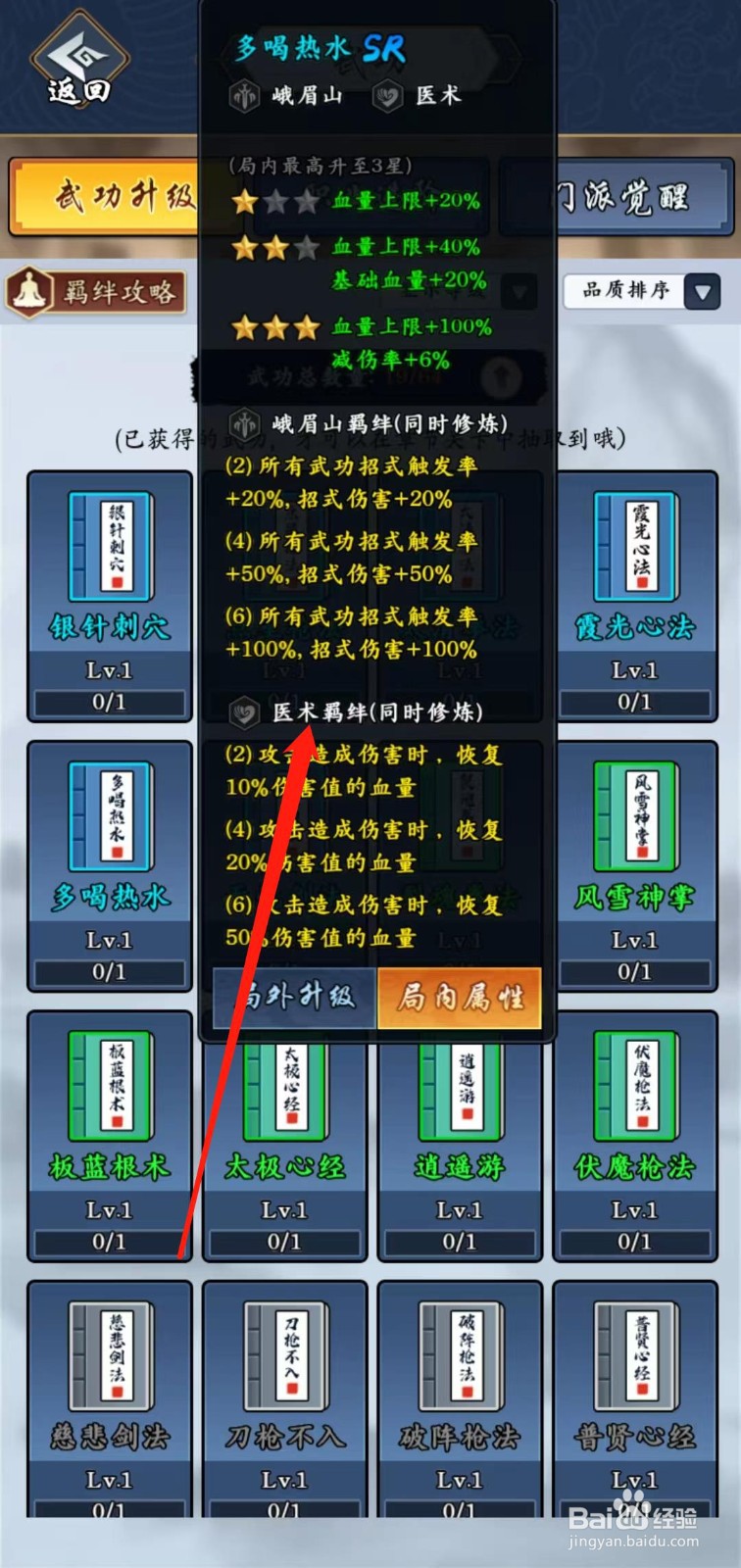 剑侠风云如何查看多喝热水的医术羁绊