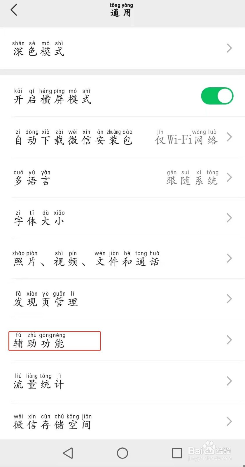 如何管理微信的辅助功能？