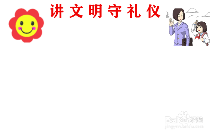 讲文明守礼仪手抄报内容