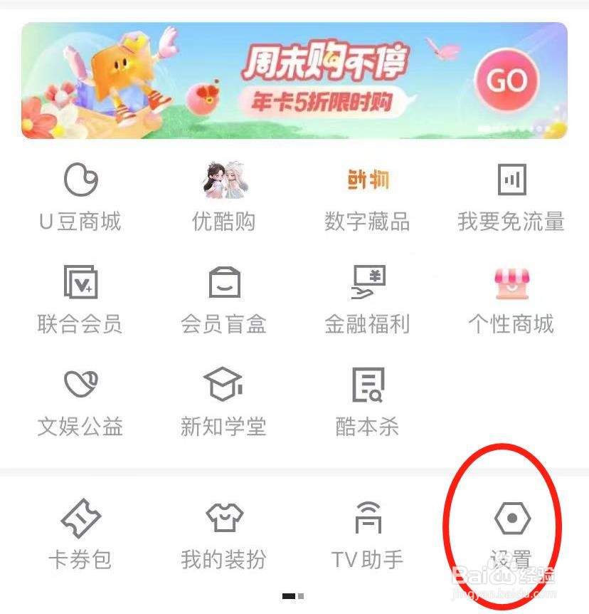 手机优酷怎么开启站内推送提醒