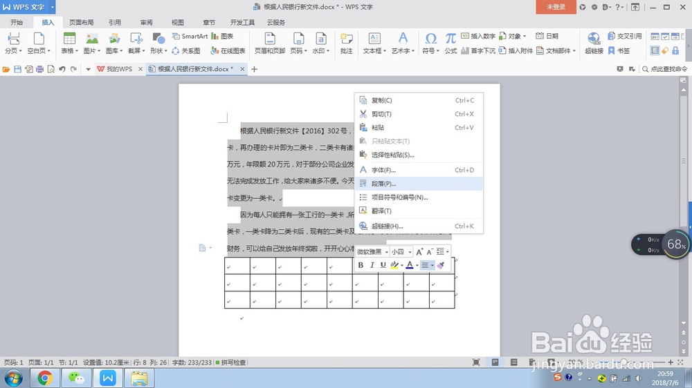 WPS文字如何调整文字与下行表格的间距