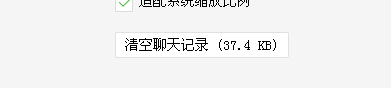 怎样在电脑上删掉所有的聊天记录