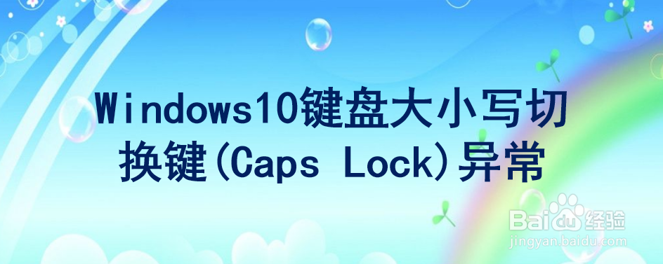 <b>Windows10键盘大小写切换键(Caps Lock)异常</b>