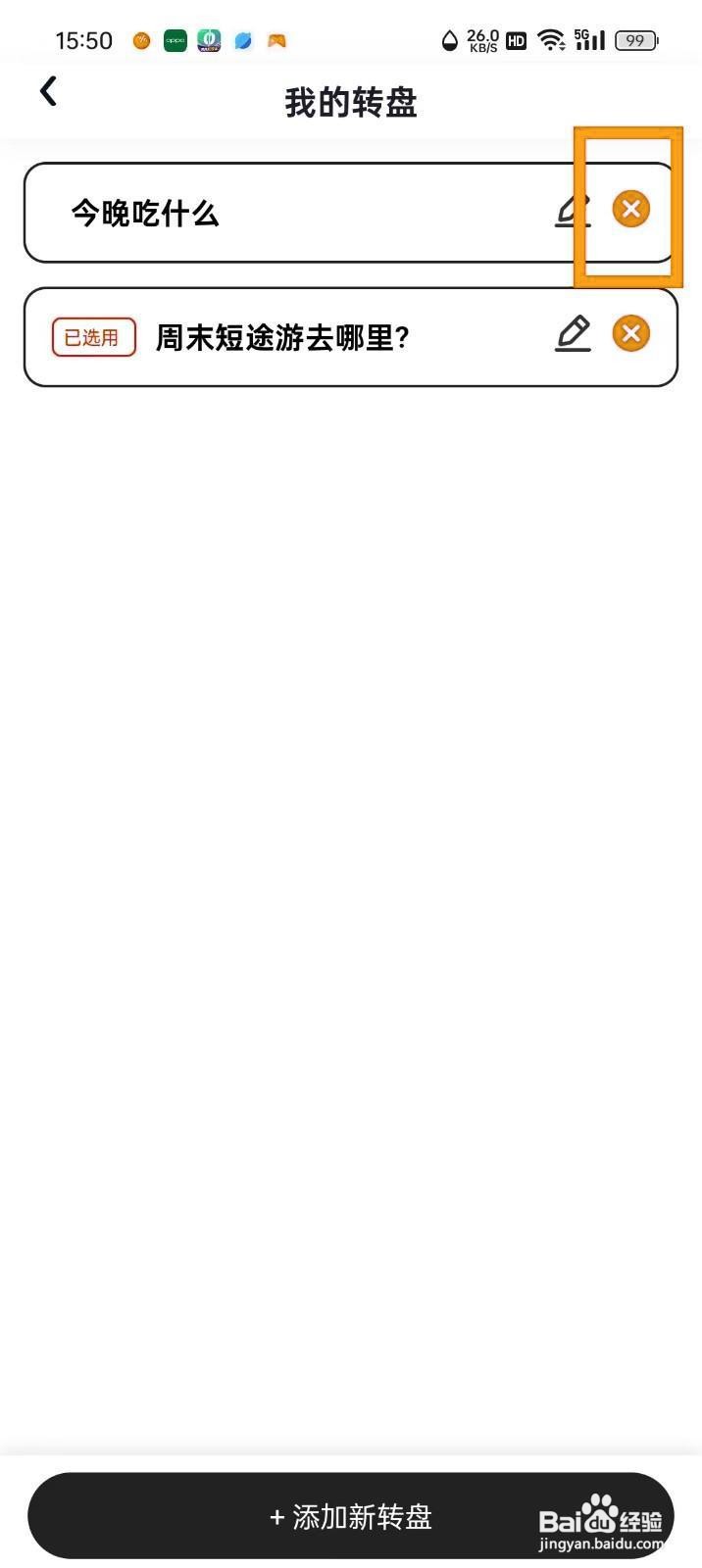 如何在《快乐决定》中删除转盘？