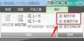 Word怎么在首页、奇偶页使用不同的页眉页脚