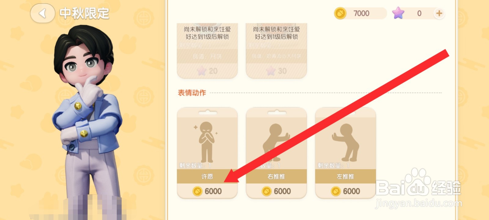 心动小镇如何购买许愿表情动作