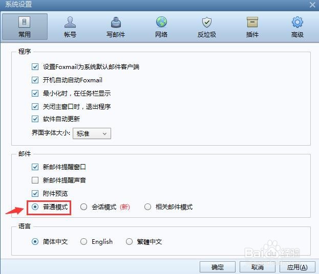 Foxmail怎么设置邮件普通模式？