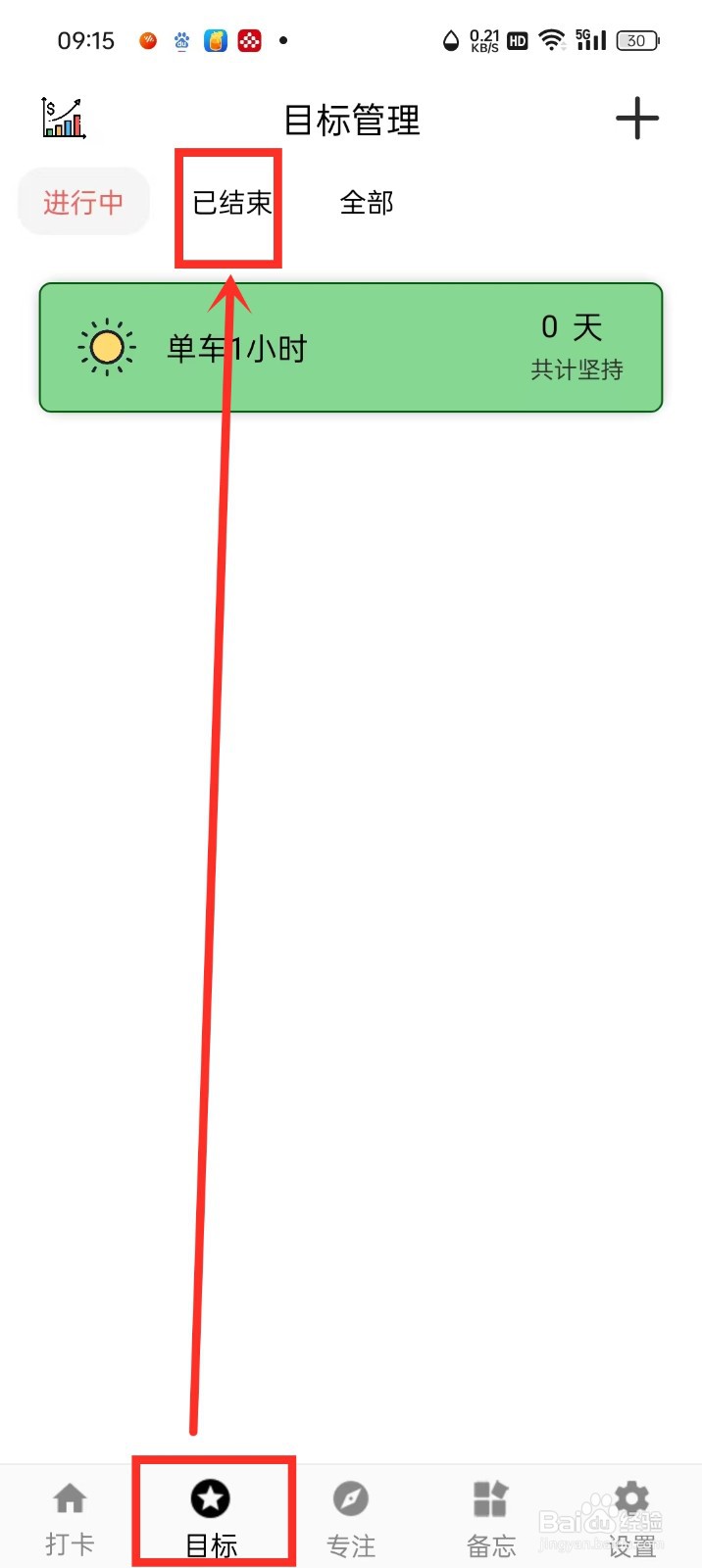 《简打卡》已结束目标怎么开始