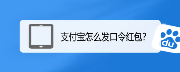 支付宝怎么发口令红包