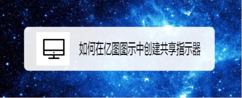 如何在亿图图示中创建共享指示器