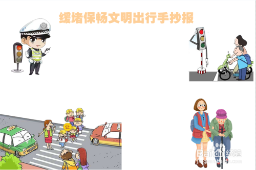 缓堵保畅文明出行手抄报