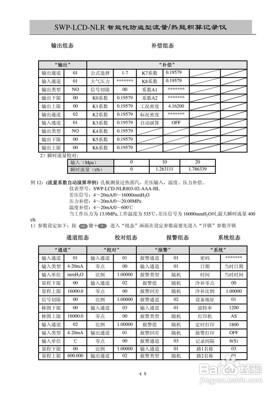 昌晖SWP-LCD-NLR智能化防盗型流量/热能积算仪说明书:[5]