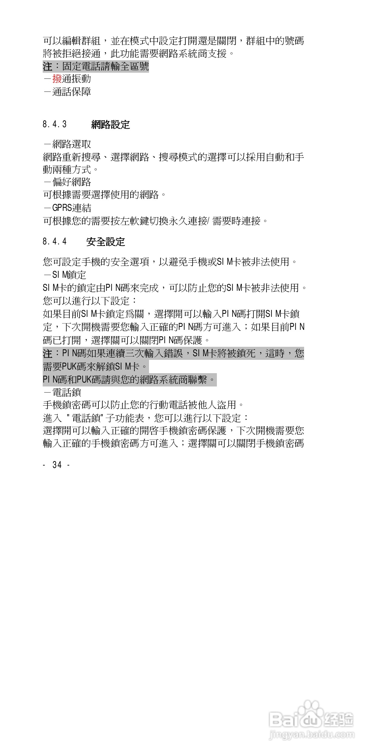 声宝GK-838型手机说明书:[4]