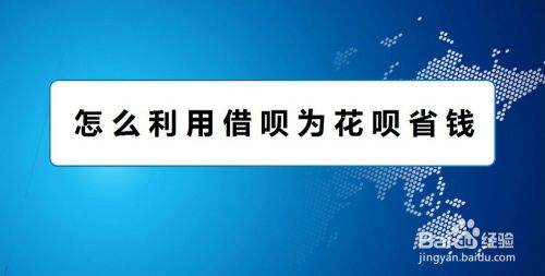 怎么利用借呗为花呗省钱