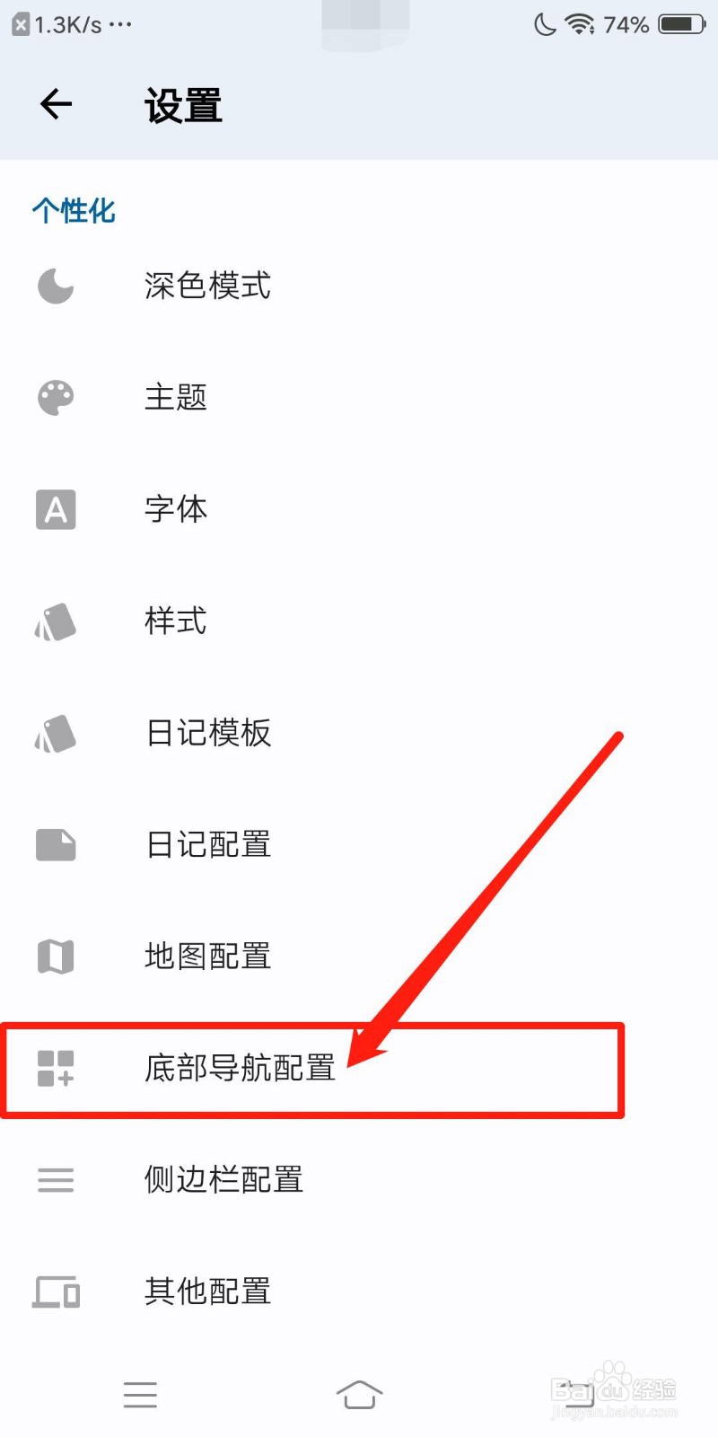 天悦日记怎么查看底部导航设置