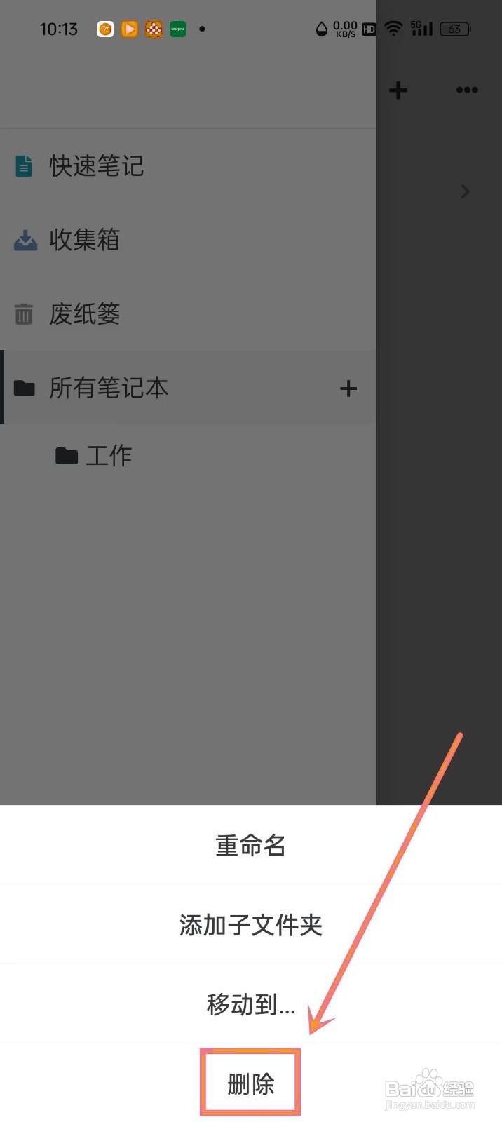 如何在《专注笔记》中删除文件夹