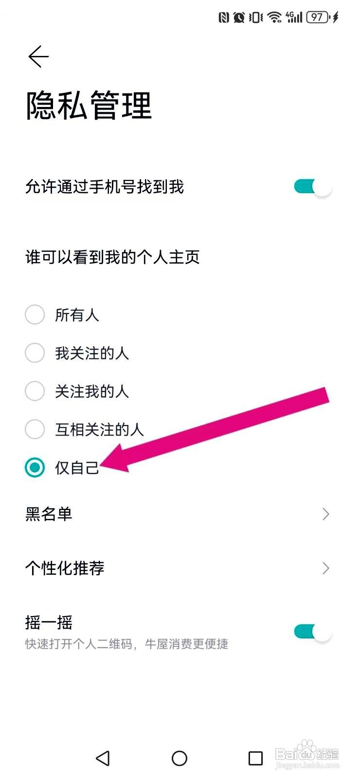 蔚来app如何设置私密个人主页