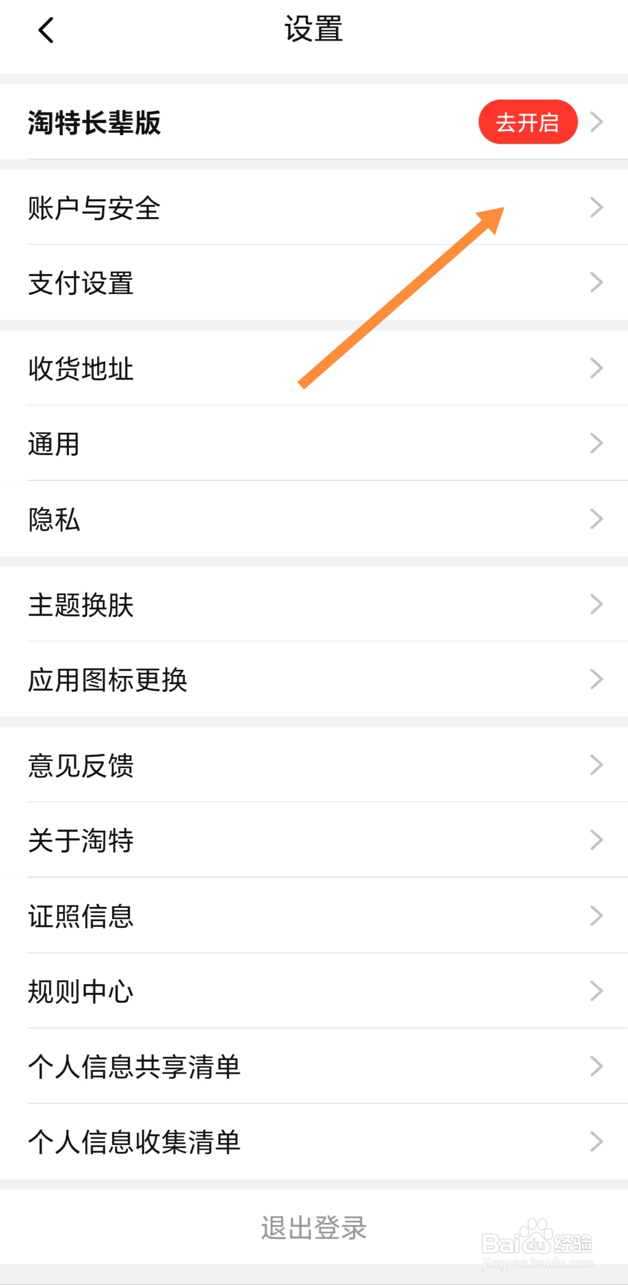 淘特如何注销账号