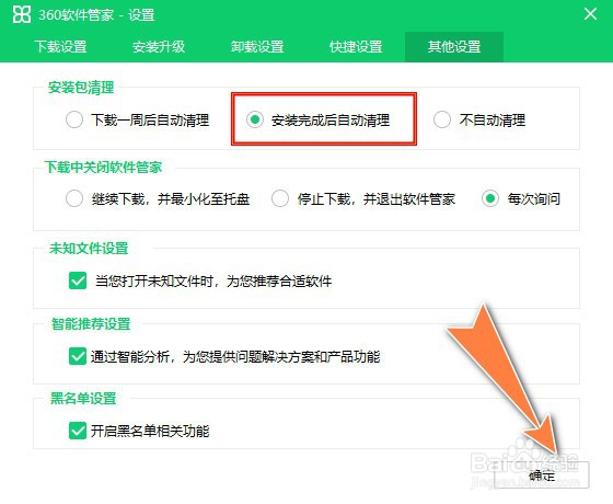 怎么设置360软件管家进行安装包安成后自动清理