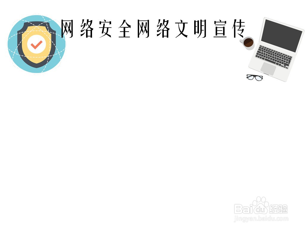 网络安全网络文明宣传手抄报