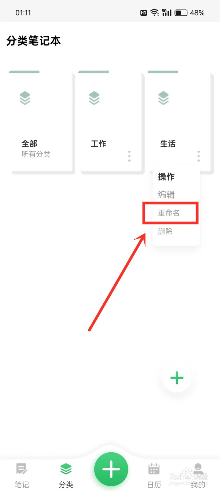 《日历记事本》如何重命名分类