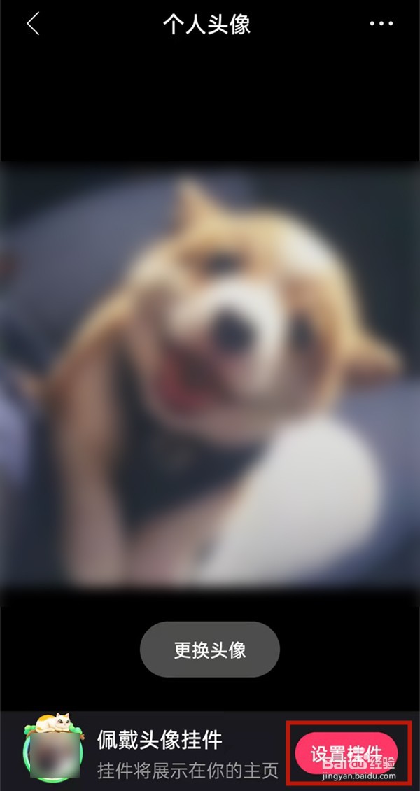 快手如何摘下头像挂件