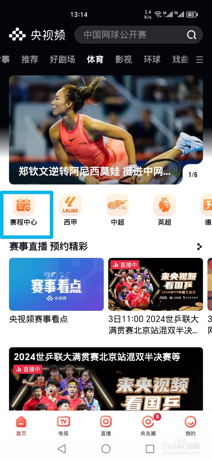 央视频APP怎么看ATP1000男子网球大师赛决赛