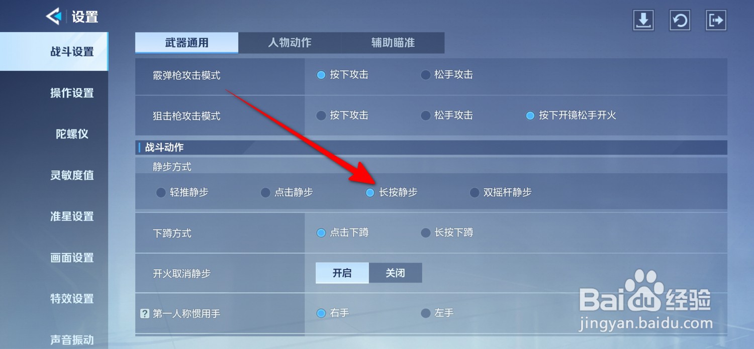 天启行动如何设置长按静步