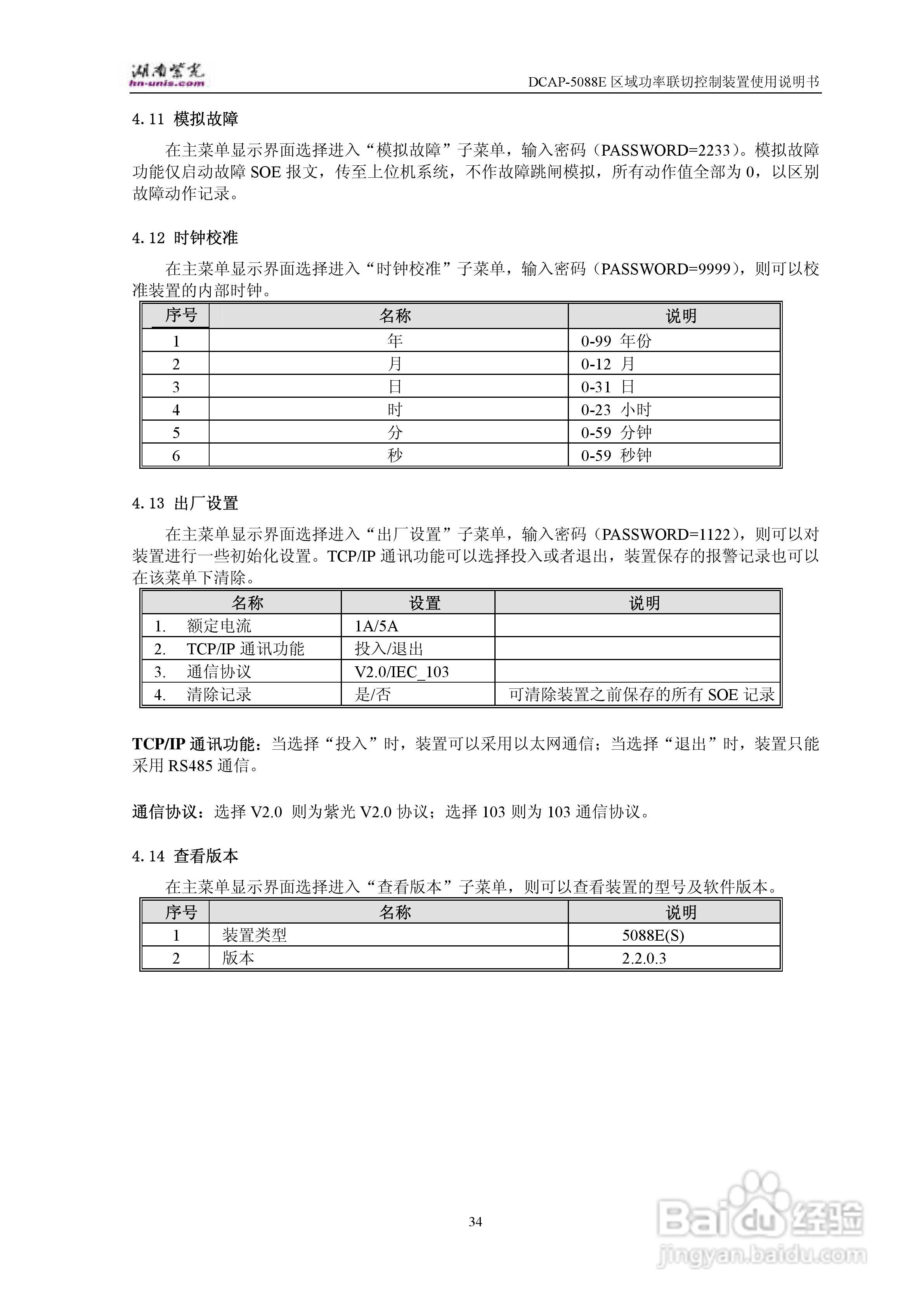 紫光DCAP-5088E区域功率联切控制装置使用说明书:[4]