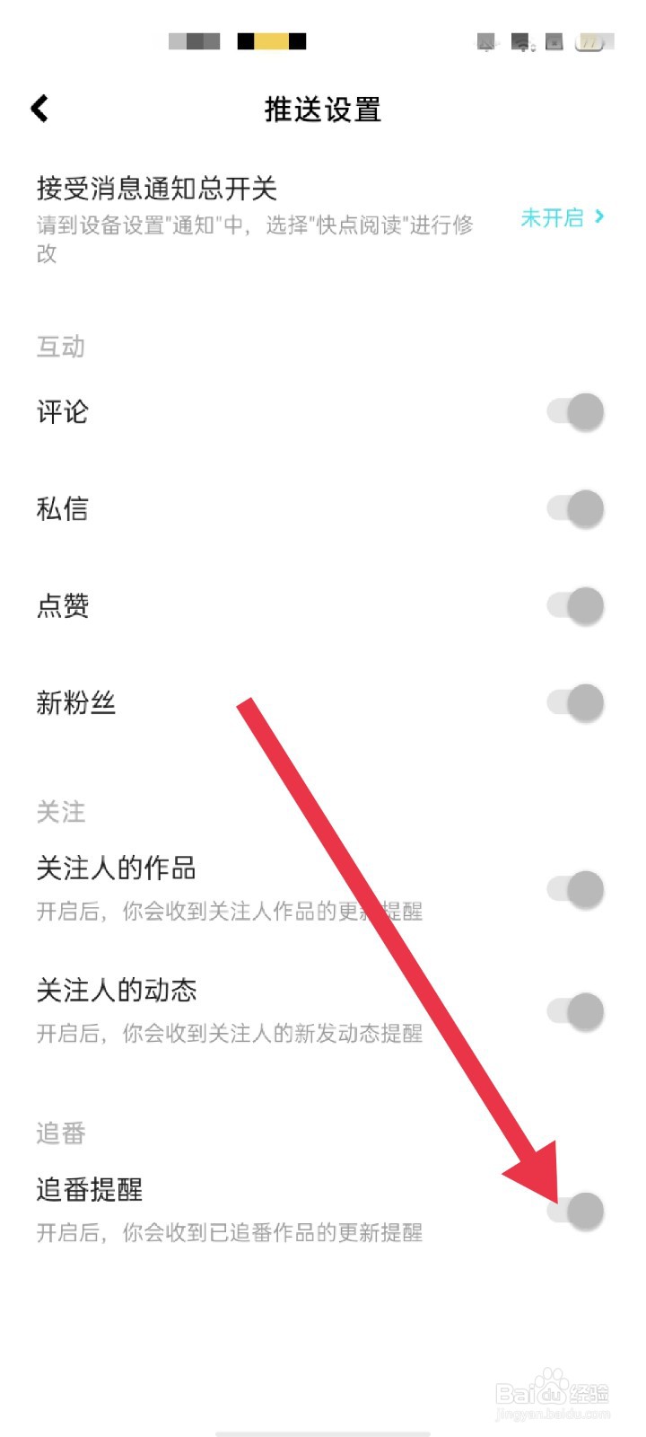 快点阅读APP怎么开启追番提醒