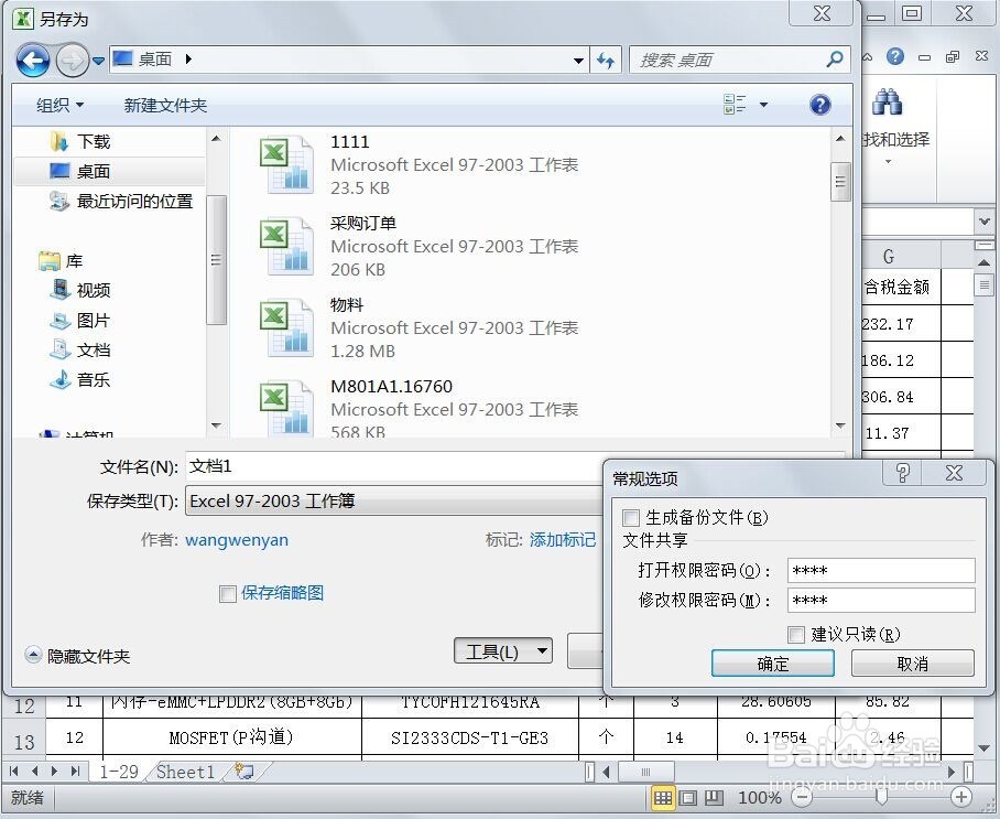 EXCEL表格如何设置密码