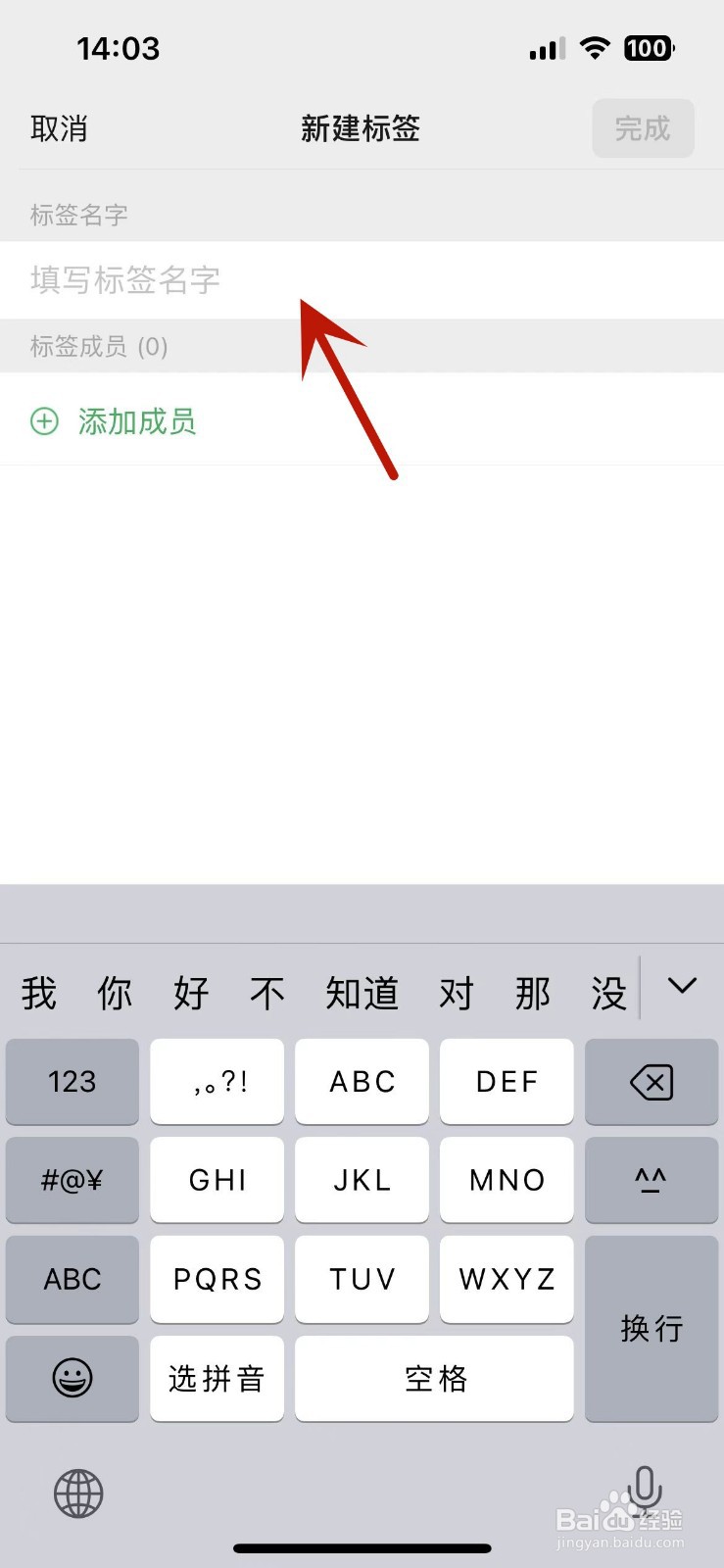 微信在哪新建标签