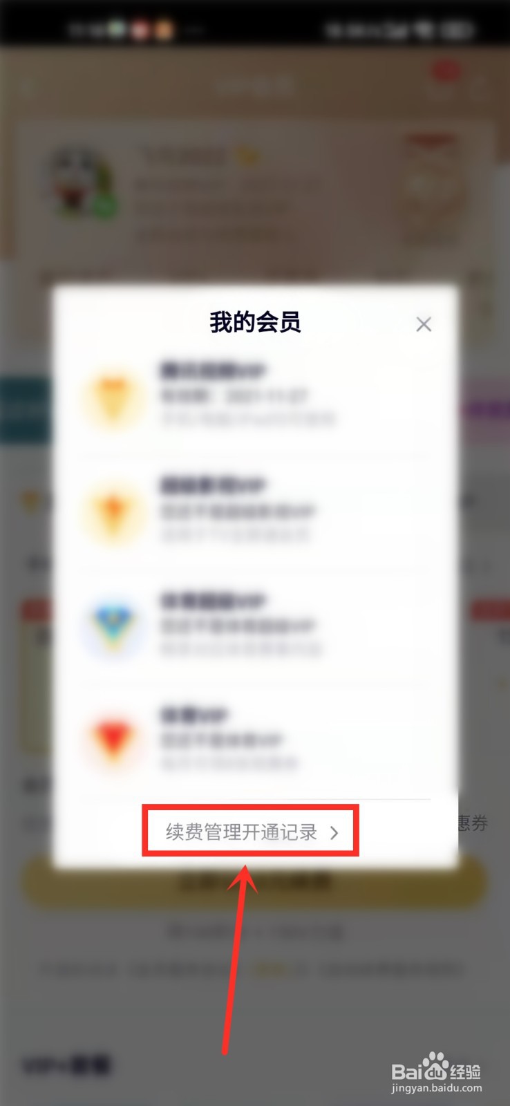 腾讯视频会员开通记录在哪里查