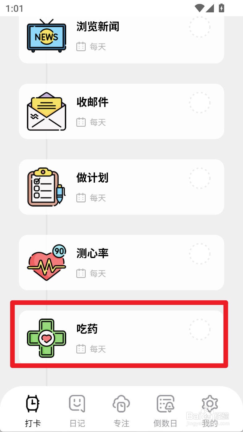 习惯打卡养成如何添加吃药习惯