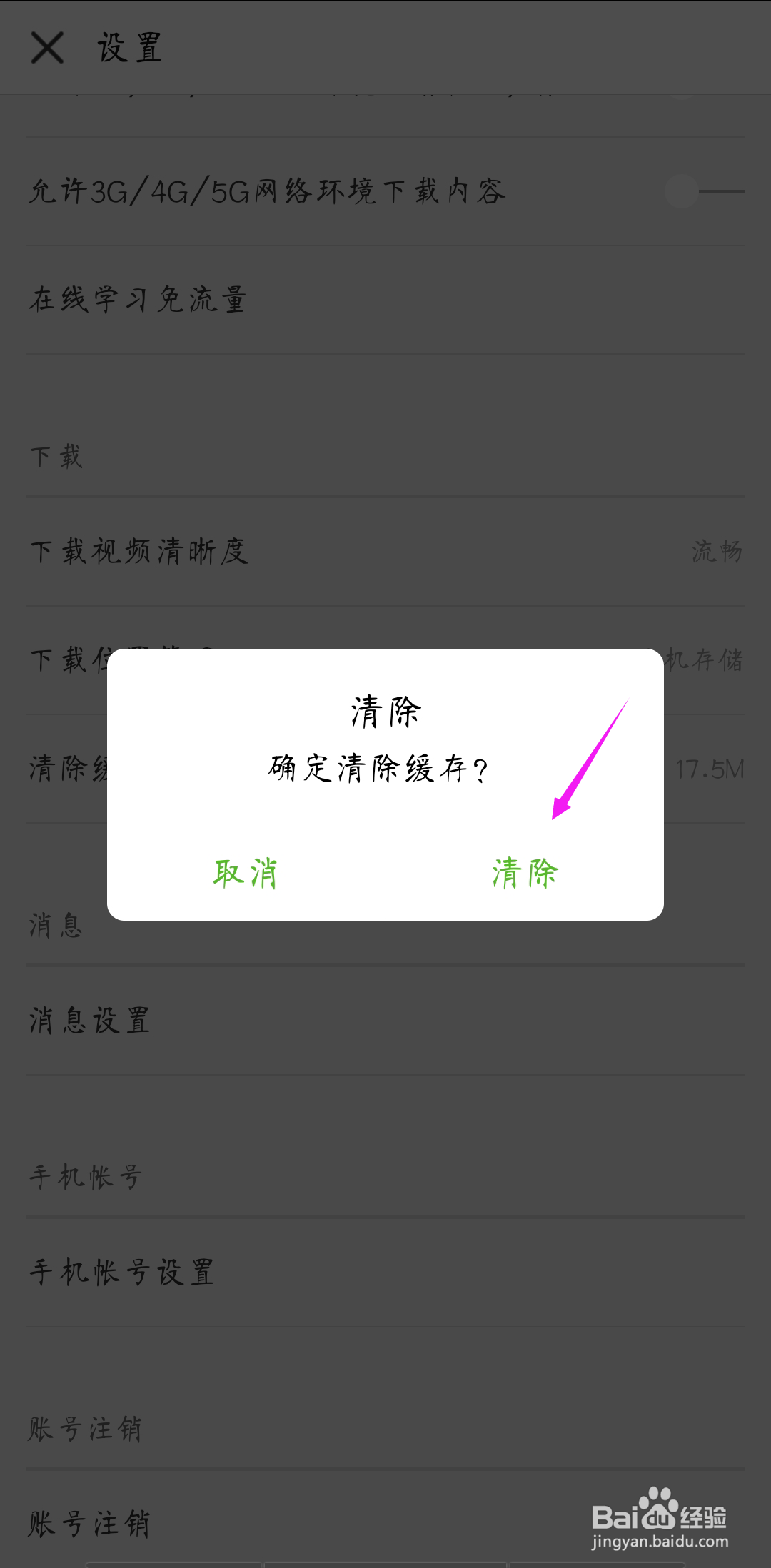 如何清除中国大学MOOC的应用缓存