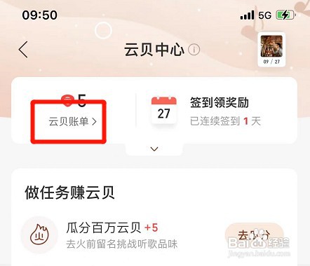 网易云音乐在哪才能查看云贝记录