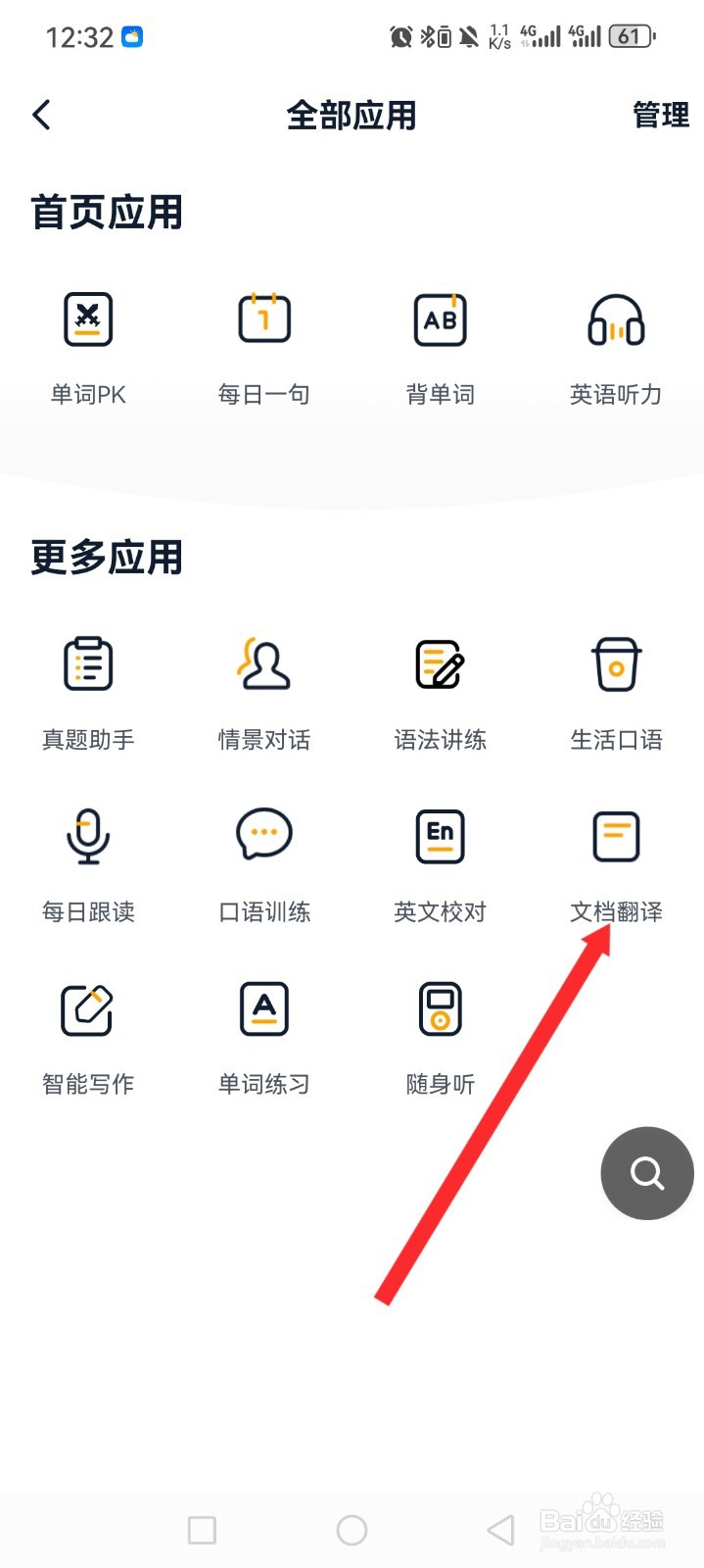 金山词霸APP如何上传文档进行翻译