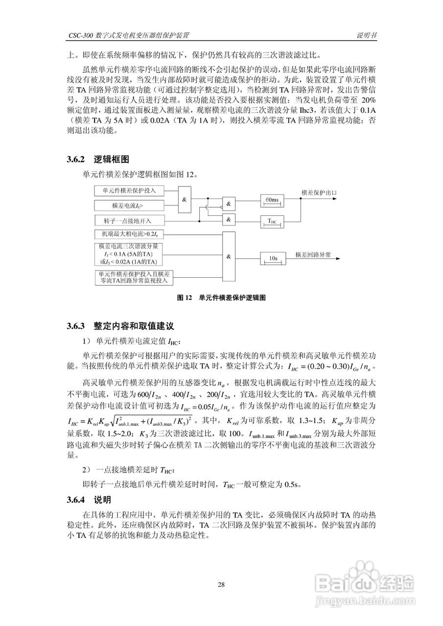 四方CSC-300数字式发电机变压器组保护装置说明书:[4]