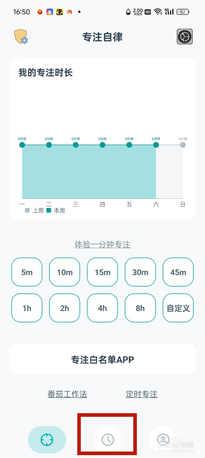 专注自律App怎么开启应用剩余时长常驻显示