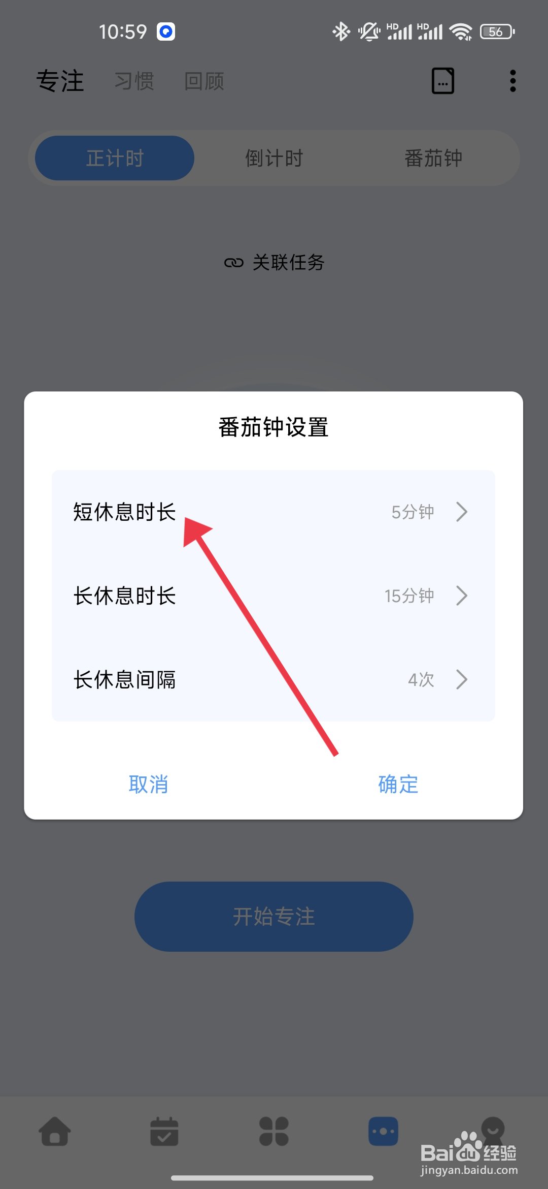 一木清单设置短休息时长的攻略