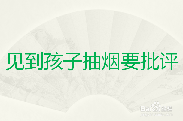 家长该如何教育孩子不吸烟