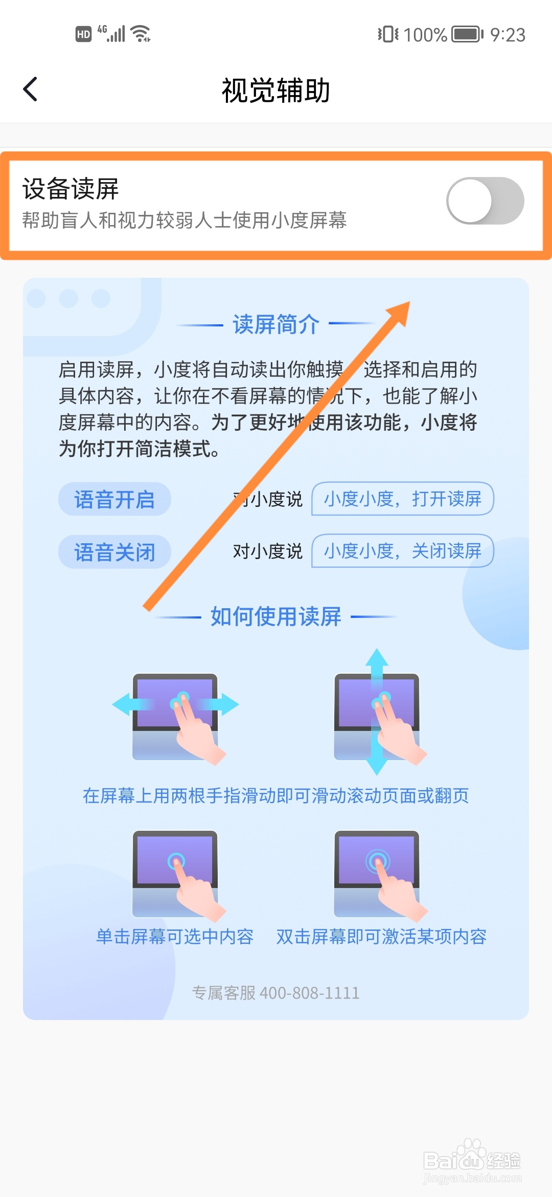如何设置小度无障碍读屏功能