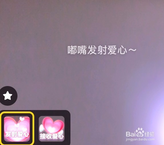 抖音嘴里吐出爱心特效怎么拍，爱心特效教程