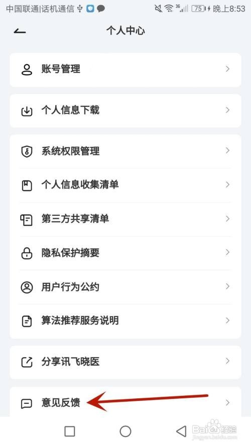 怎么给讯飞晓医应用反馈意见