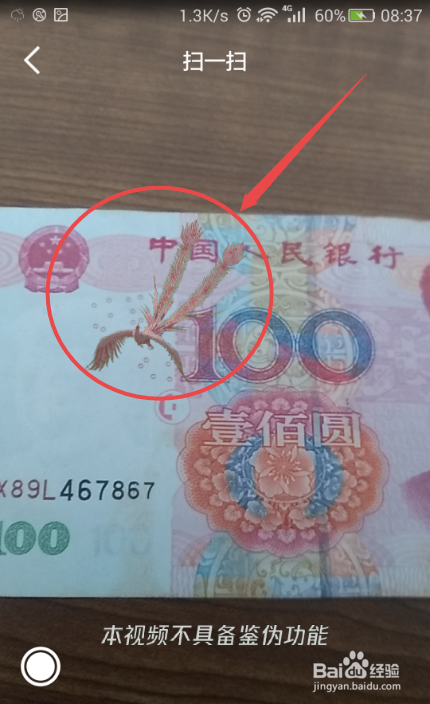 手机扫人民币能扫出凤凰是真的吗