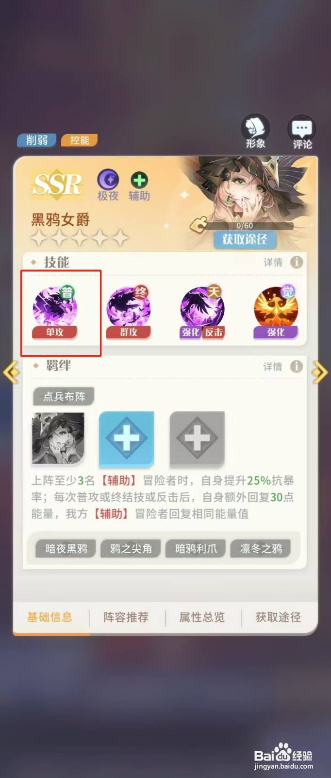 在命运圣契中如何查看黑鸦女爵的【单攻】